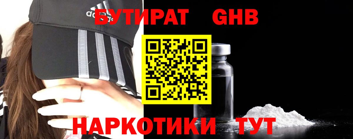 Бутират бутандиол  Вход с VPN  Бутират  Губкинский 